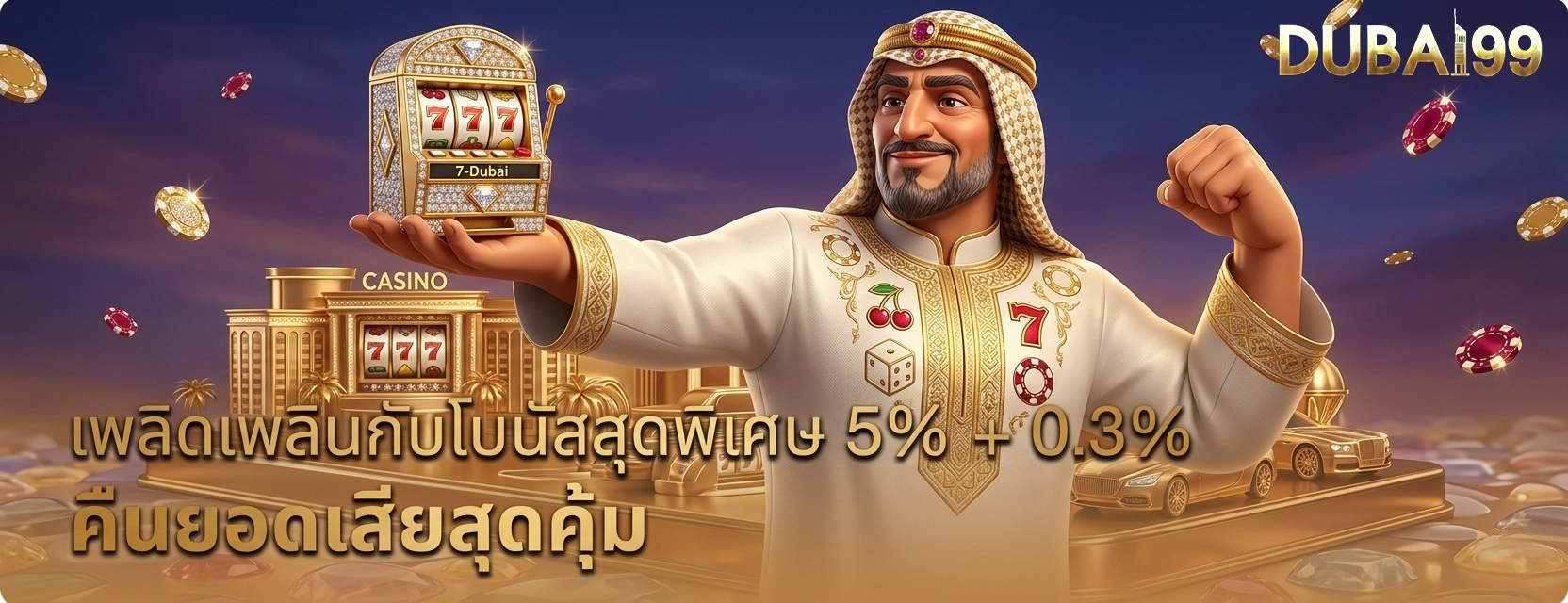 dubai99 โปรโมชั่น