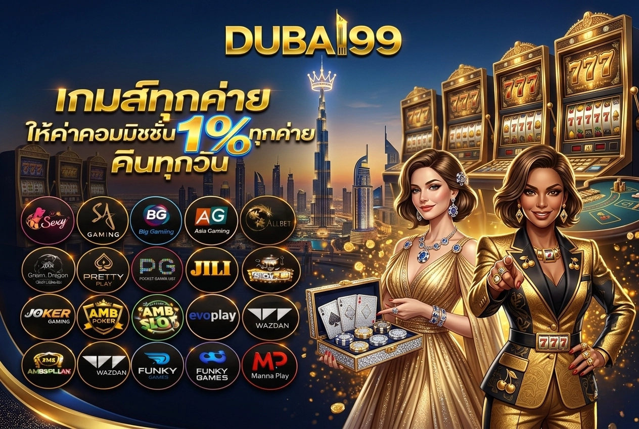 dubai99 ทางเข้า